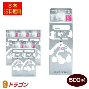 送料無料 菊正宗 しぼりたて ギンパック 500ml×6本 日本酒 清酒 1ケース