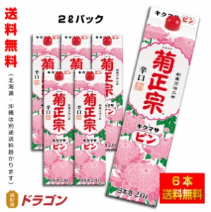 送料無料 菊正宗 キクマサピンパック  2L×6本 辛口淡麗 日本酒 清酒 2000ml 1ケース