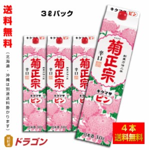 送料無料 菊正宗 キクマサピンパック 3L×4本 辛口淡麗 日本酒 清酒 3000ml 1ケース