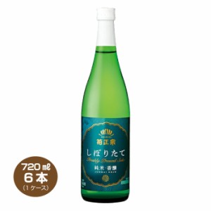 送料無料 菊正宗 上撰 しぼりたて純米酒 720ml×6本 1ケース 日本酒 清酒