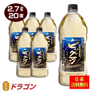 送料無料 ビッグマン プレミアム 20度 2.7Lペットボトル×6本 1ケース 2700ml 合同酒精 焼酎甲類