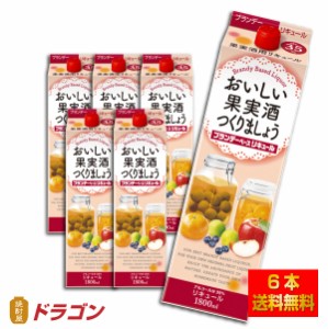 送料無料／おいしい果実酒つくりましょう ブランデーベースリキュール ゴードー 35% 1.8L×6本 合同酒精