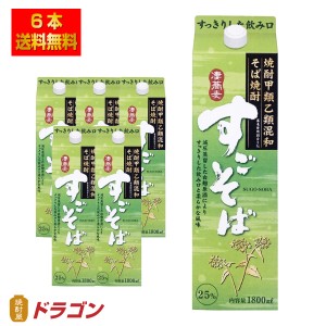 送料無料 そば焼酎 すごそば 1.8L×6本 25% 合同酒精 甲乙混和焼酎 1800mlパック 1ケース