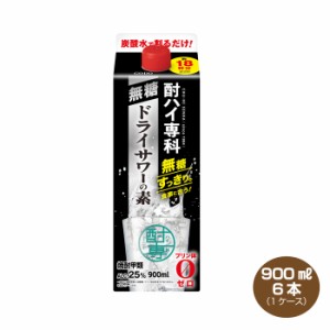 送料無料 酎ハイ専科 無糖ドライサワーの素 25% 焼酎甲類 900ml×6本 合同酒精 チューハイ用焼酎