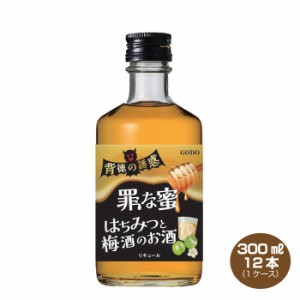 送料無料 はちみつと梅酒のお酒 背徳の誘惑 罪な密 14% 300ml×12本 リキュール 合同酒精