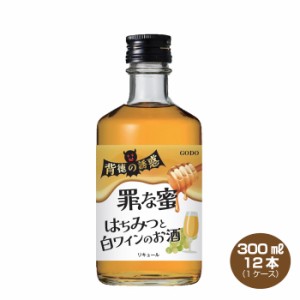 送料無料 はちみつと白ワインのお酒 背徳の誘惑 罪な密 14% 300ml×12本 リキュール 合同酒精