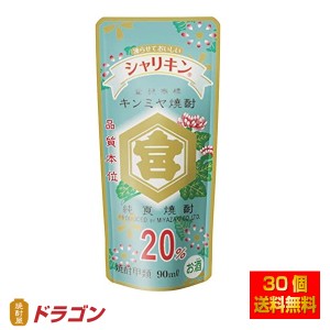 送料無料 キンミヤ焼酎 シャリキンパウチ 20度 90mlx30本 宮崎本店