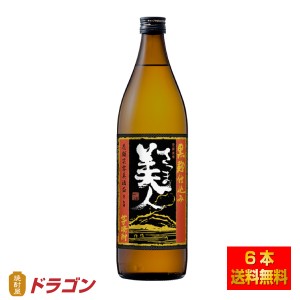 送料無料 本格焼酎 さつま美人 黒麹仕込み いも 25度 900ml×6本 芋焼酎 福徳長酒類