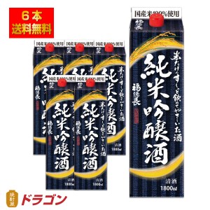 送料無料 福徳長 純米吟醸酒 米だけのす〜っと飲めてやさしいお酒 1.8L×6 1ケース 1800ml 日本酒 清酒