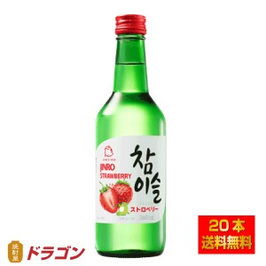 送料無料 眞露 チャミスル ストロベリー 13度 360ml×20本 リキュール 韓国焼酎 JINRO ジンロ