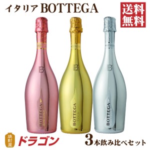 送料無料 BOTTEGA ボッテガ スパークリングワイン3本 750ml ワインセット 飲み比べ イタリア ゴールド ロゼ ホワイトゴールド