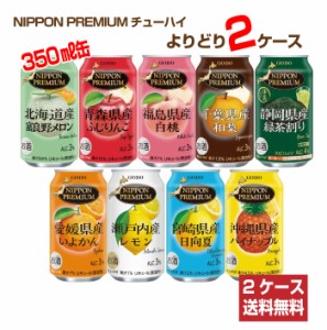 送料無料 NIPPON PREMIUM ニッポンプレミアム チューハイ よりどり2ケース 48本 350ml缶 飲み比べ 合同酒精