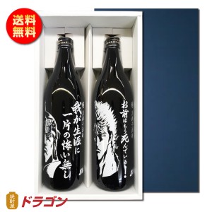 送料無料／北斗の拳 芋焼酎 900ml ラオウ ケンシロウ 2本入 25度  化粧箱入り プレゼント・ギフト