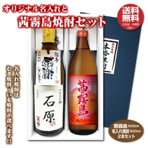 送料無料 茜霧島とオリジナル名入れ焼酎 本格焼酎 2本セット 25度 名入れお酒 化粧箱入り 父の日ギフト