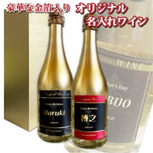 送料無料 オリジナル 名入れ 金箔入り スパークリングワイン 720ml １本 化粧箱入り 父の日 母の日 プレゼント