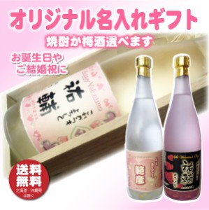 送料無料★ オリジナルラベル 名入れ焼酎 梅酒 純金箔入り 720ml  木箱入り 名入れお酒 ハート