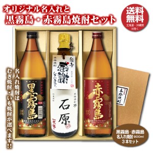 送料無料 赤霧島 黒霧島 オリジナル名入れ焼酎 本格焼酎 3本セット 25度 名入れお酒 化粧箱入り 父の日 バレンタイン ギフト