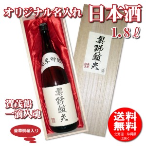 送料無料 オリジナル 名入れラベル 日本酒 1800ml 木箱入り プレゼント 名入れお酒 清酒 1.8L