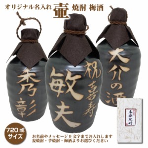 名入れオリジナル壷 吉四六型黒 つぼ陶器 1本 720ml 名入れお酒 焼酎か梅酒選べます 父の日 リニューアル