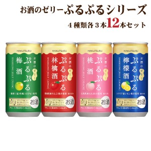 送料無料 白鶴 ぷるぷる酒 飲み比べセット 4種類×各3本の12本セット 梅酒 林檎酒 檸檬酒 ぷるぷる梅酒