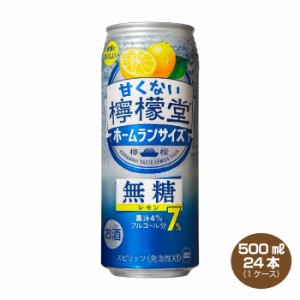 送料無料 甘くない檸檬堂 無糖レモン 7% ホームランサイズ 500ml×24本 1ケース  コカ・コーラ