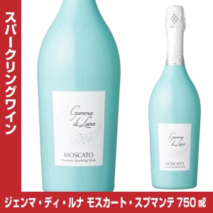 ジェンマ・ディ・ルナ モスカート・スプマンテ 750ml イタリア スパークリングワイン