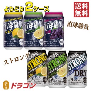 送料無料 直球勝負 チューハイ よりどり2ケース 350ml缶 飲み比べ 合同酒精