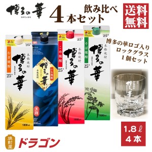 送料無料 博多の華 焼酎 飲み比べセット 1.8L×4本 ロックグラス付き 焼酎セット ギフト 父の日ギフト