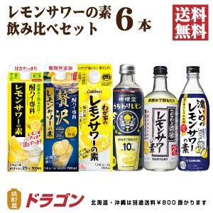 送料無料 6種のレモンサワーの素 飲み比べセット 6本 サントリー サッポロ 檸檬堂 ギフト プレゼント 父の日ギフト