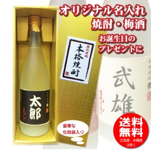 送料無料 名入れオリジナルラベル 焼酎・梅酒 720ml 名入れお酒 父の日ギフト