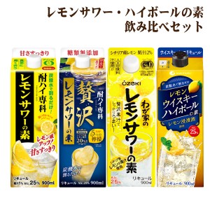 送料無料 レモンサワー・ハイボールの素 4種類 飲み比べセット 4本 ギフト プレゼント 父の日ギフト