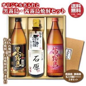 送料無料 茜霧島 黒霧島 オリジナル名入れ焼酎 本格焼酎 3本セット 25度 名入れお酒 化粧箱入り 父の日 バレンタイン ギフト