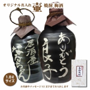 送料無料 名入れオリジナル壷 吉四六型黒 つぼ陶器 1本 1800ml 名入れお酒 焼酎・梅酒選べます 1.8L 父の日