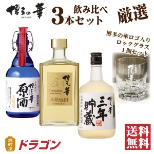 送料無料 博多の華 厳選 麦焼酎 飲み比べ 3本セット ロックグラス付き 長期貯蔵 焼酎セット ギフト バレンタイン 父の日ギフト