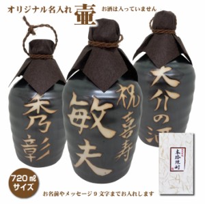 壷だけ販売 名入れオリジナル壷 1本 酒器 720ml 吉四六型黒 つぼ陶器 名入れギフト 父の日 リニューアル