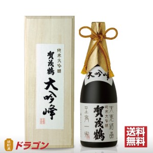 送料無料 賀茂鶴 純米大吟醸 大吟峰 720ml 木箱入 DK-B1 清酒  日本酒 ギフト 贈り物