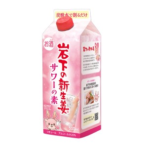  岩下の新生姜サワーの素 500ml リキュール 20% パック