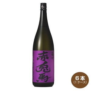 送料無料 紫の赤兎馬 せきとば 25度 1.8L×6本 1800ml 濱田酒造 本格芋焼酎 1.8L