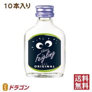 送料無料 クライナーファイグリング オリジナル 20％ 20ml×10本 リキュール