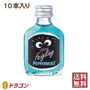 送料無料 クライナーファイグリング ペパーミント 15％ 20ml×10本 リキュール