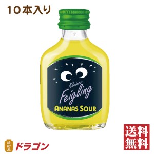 送料無料 クライナーファイグリング アナナスサワー 15％ 20ml×10本 リキュール