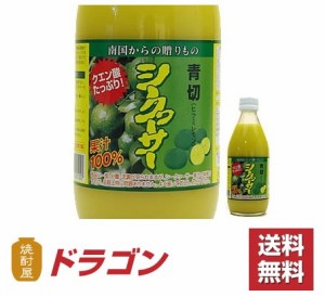 送料無料／シークヮーサー 100％果汁 360ml×10本　名嘉食品