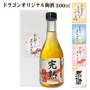 梅酒 300ml カートン入り 梅酒は5種類から選べます 父の日 母の日 誕生日 カートンラベルも選べる