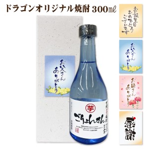 焼酎 300ml カートン入り 焼酎は芋、麦から選べます 父の日 母の日 誕生日 カートンラベルも選べる