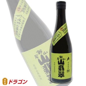 山翡翠（やませみ） 25度 720ml   尾鈴山蒸留所 米焼酎 