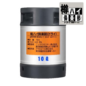 送料無料 アサヒ 樽ハイ倶楽部 ドライ 樽 10L 生ビール 業務用