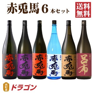 送料無料 赤兎馬 せきとば 6種セット 1.8L 6本 濱田酒造  芋焼酎 麦焼酎 飲み比べ 1800ml