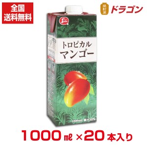 全国送料無料 ジューシー トロピカルマンゴージュース 1000ml×20本 1L 紙パック入り 果汁30％