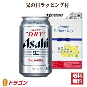 全国送料無料 父の日ラッピング付 アサヒ スーパードライ 350ml×24缶 1ケース ビール