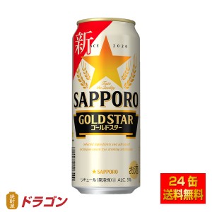 送料無料 サッポロ GOLD STAR ゴールドスター 500ml×24缶 1ケース 新ジャンル